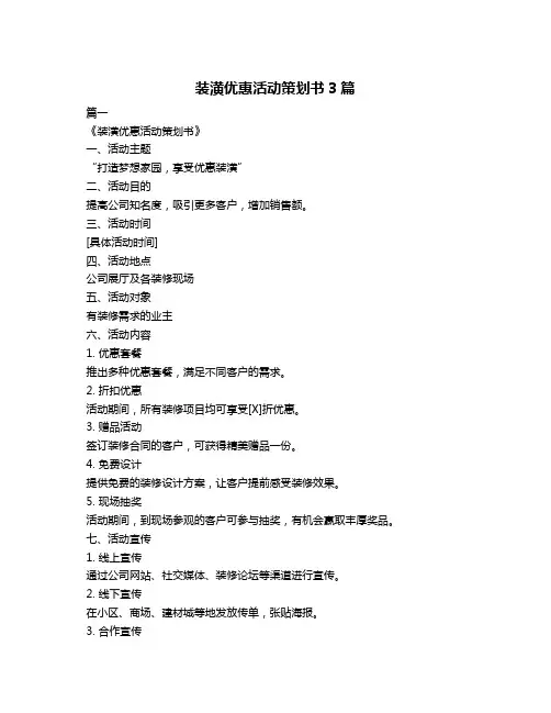 装潢优惠活动策划书3篇
