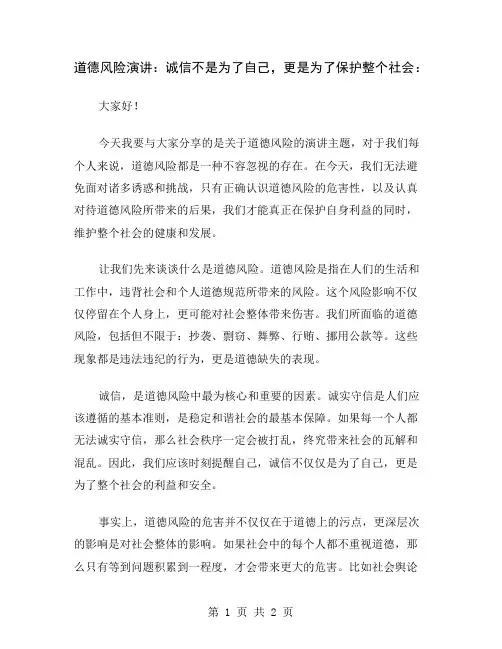 道德风险演讲：诚信不是为了自己,更是为了保护整个社会