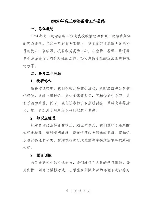 2024年高三政治备考工作总结
