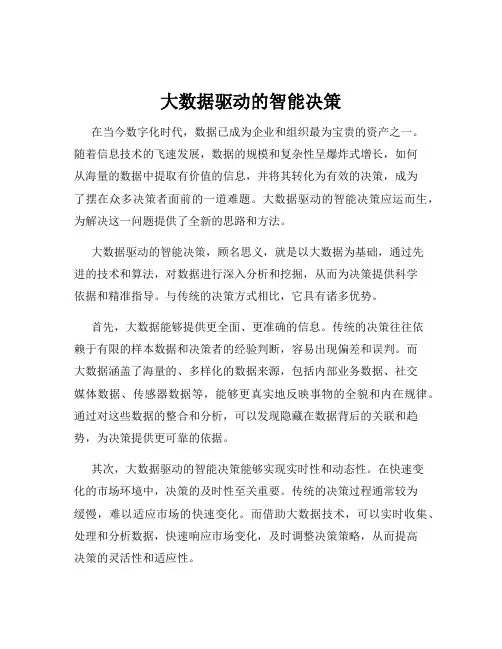 大数据驱动的智能决策