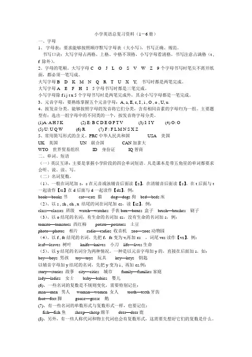 小学英语总复习资料(1-6册)