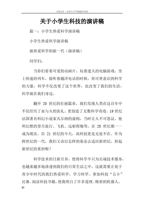 关于小学生科技的演讲稿