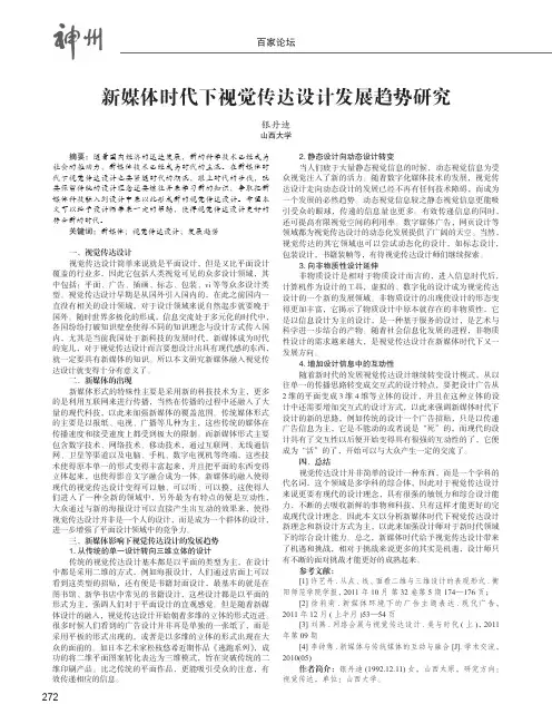 新媒体时代下视觉传达设计发展趋势研究