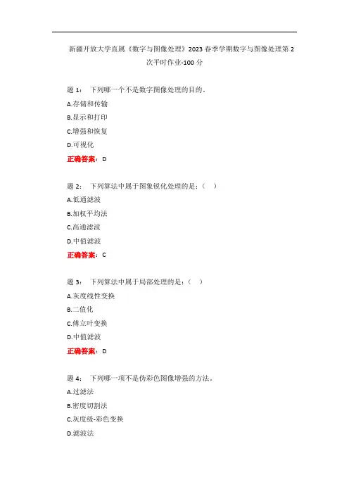 电大一网一《数字与图像处理》2023春季学期数字与图像处理第2次平时作业-100分