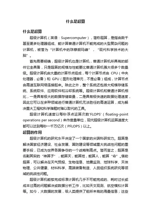 什么是超算