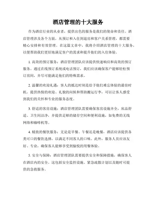 酒店管理的十大服务