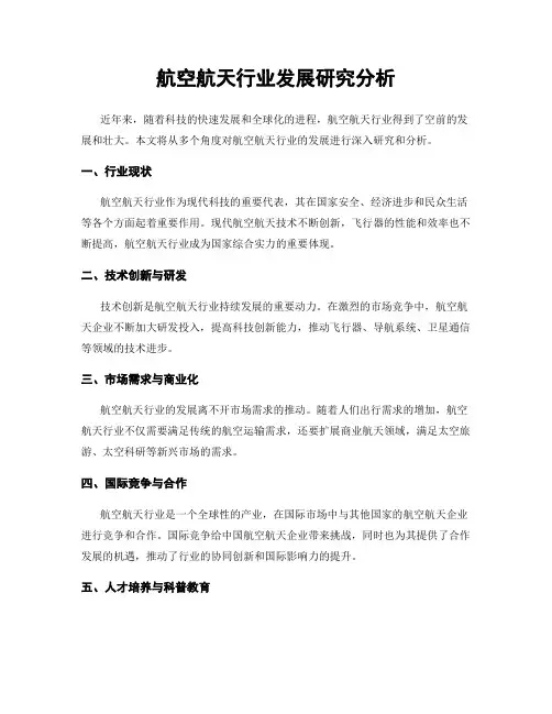 航空航天行业发展研究分析