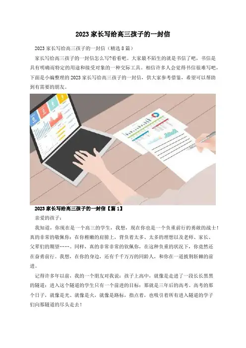 2023家长写给高三孩子的一封信