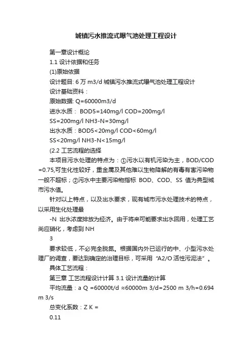 城镇污水推流式曝气池处理工程设计