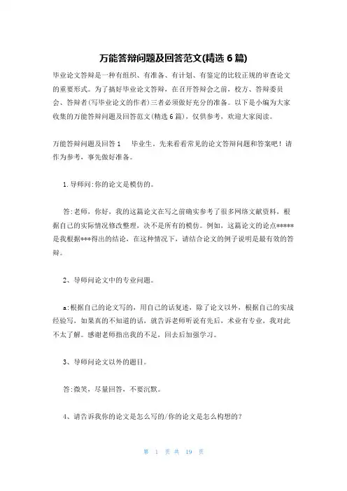 万能答辩问题及回答范文(精选6篇)