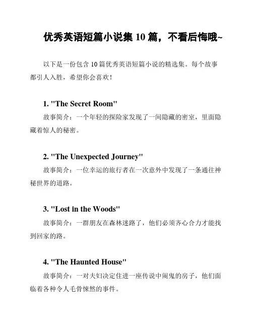 优秀英语短篇小说集 10 篇,不看后悔哦~