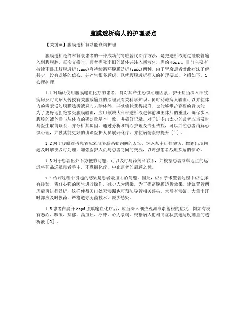 腹膜透析病人的护理要点