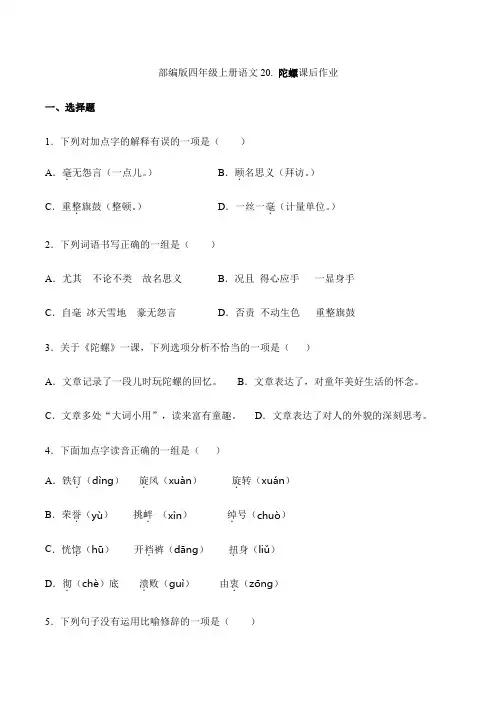 2024年秋季小学四年级上册语文部编版课后作业第20课《陀螺》(含答案)