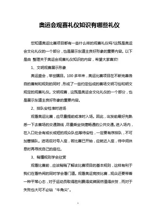 奥运会观赛礼仪知识有哪些礼仪