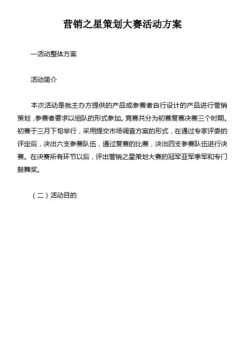 营销之星策划大赛活动方案