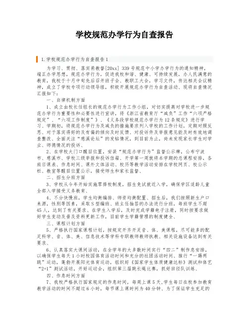 学校规范办学行为自查报告