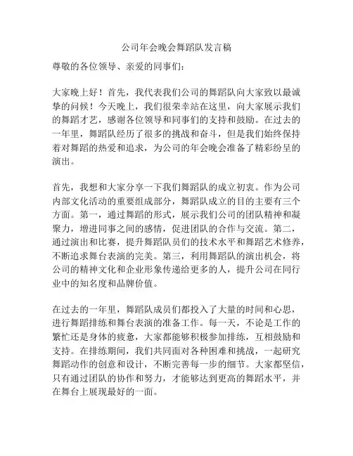 公司年会晚会舞蹈队发言稿