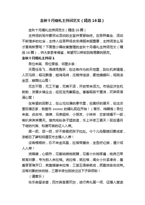 金秋十月婚礼主持词范文（精选16篇）