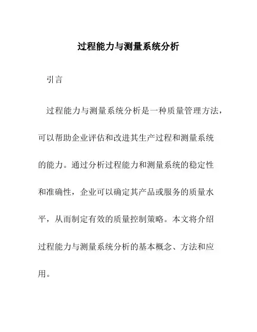 过程能力与测量系统分析4