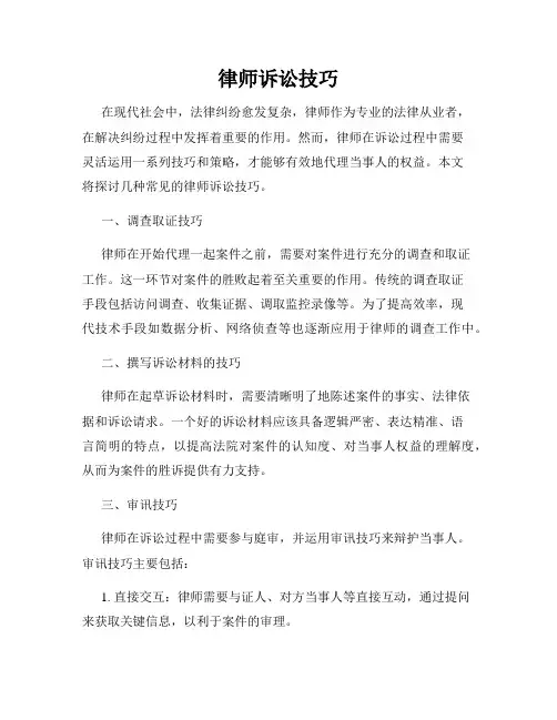律师诉讼技巧