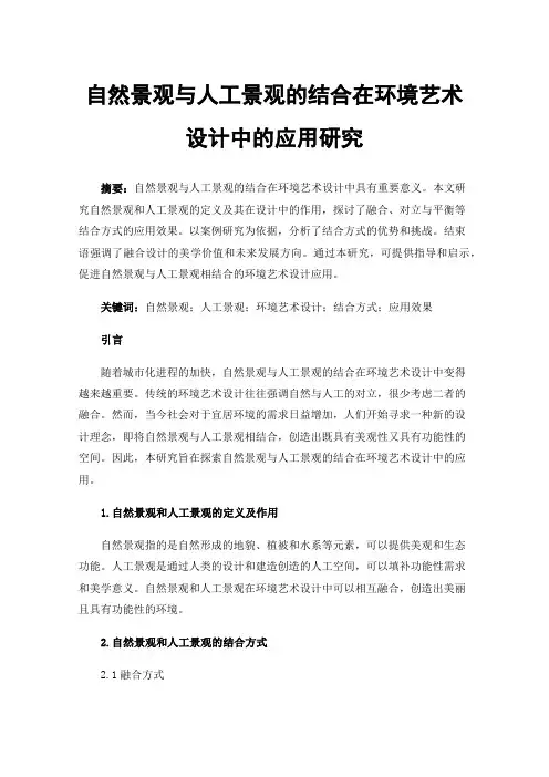 自然景观与人工景观的结合在环境艺术设计中的应用研究