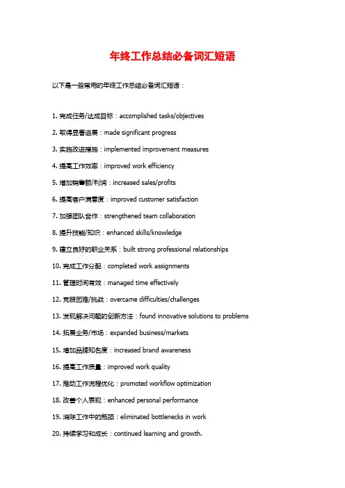 年终工作总结必备词汇短语