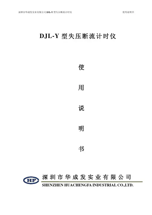 DJL-Y型失压断流计时仪