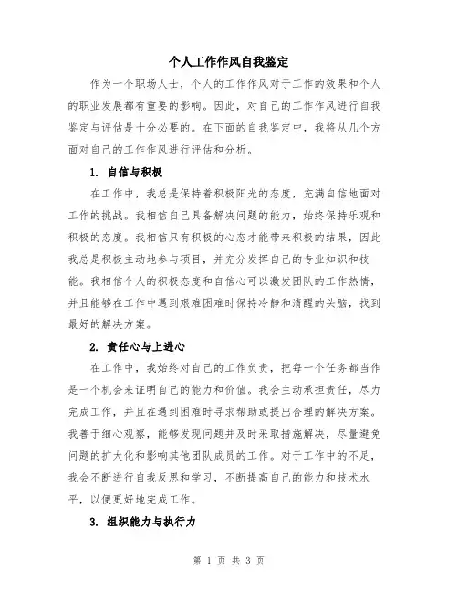 个人工作作风自我鉴定