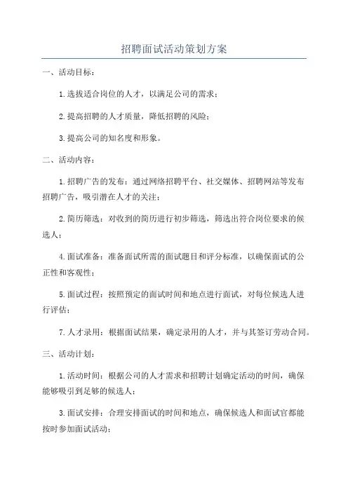 招聘面试活动策划方案