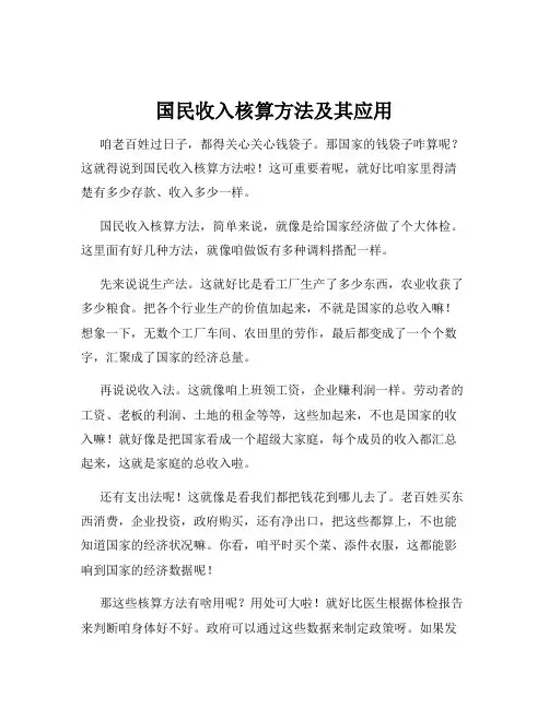 国民收入核算方法及其应用
