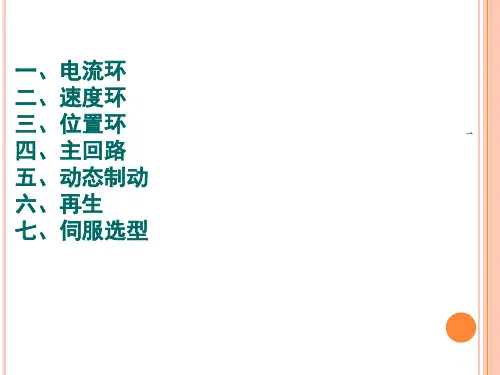 伺服驱动器原理及应用培训ppt课件