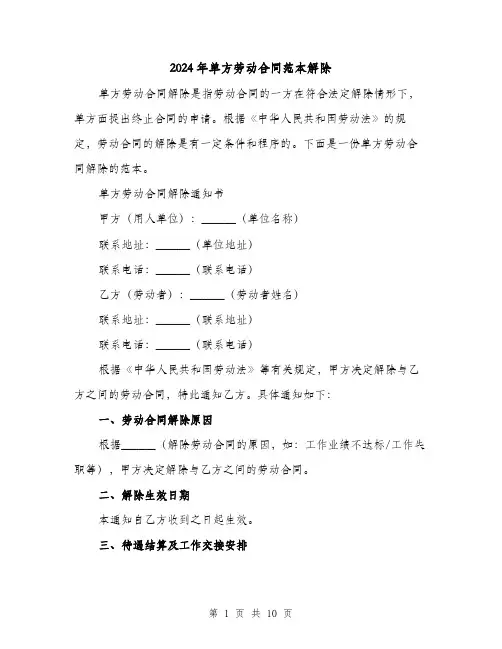 2024年单方劳动合同范本解除（6篇）