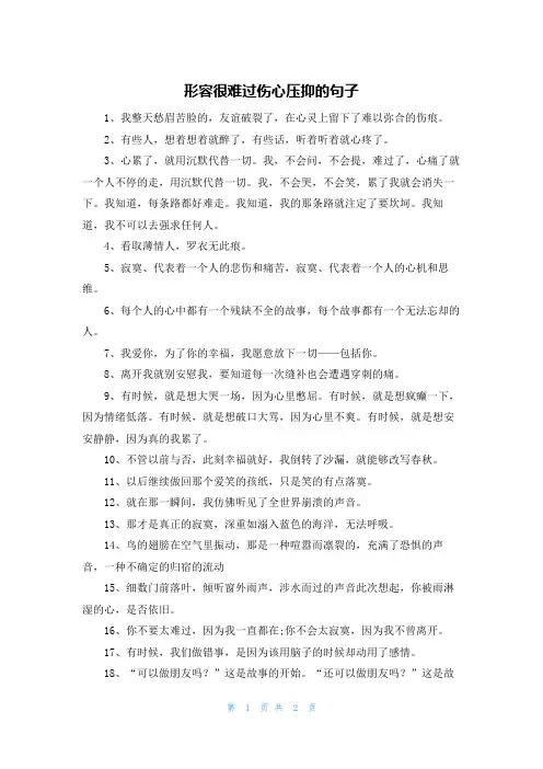 形容很难过伤心压抑的句子