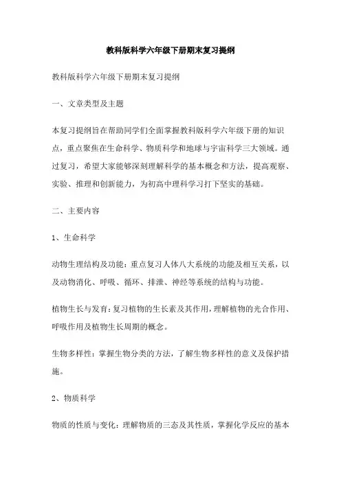 教科版科学六年级下册期末复习提纲