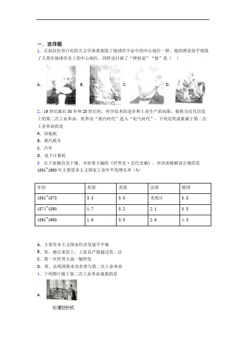 【典型题】中考九年级历史下第二单元第二次工业革命和近代科学文化一模试卷(附答案)(1)