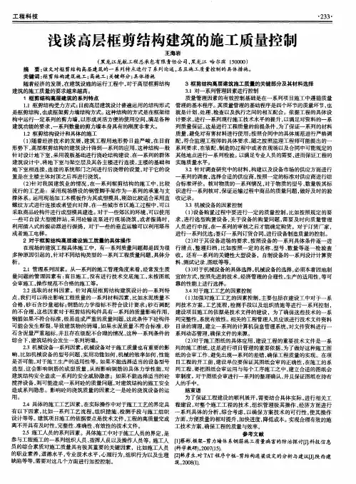 浅谈高层框剪结构建筑的施工质量控制