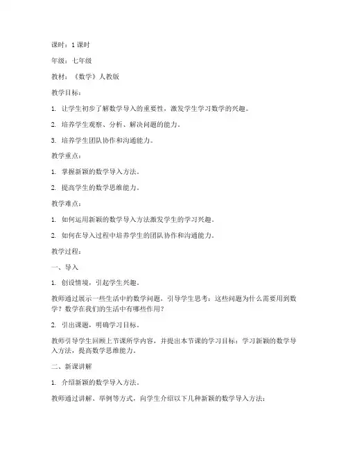 初中数学导入新颖教案模板