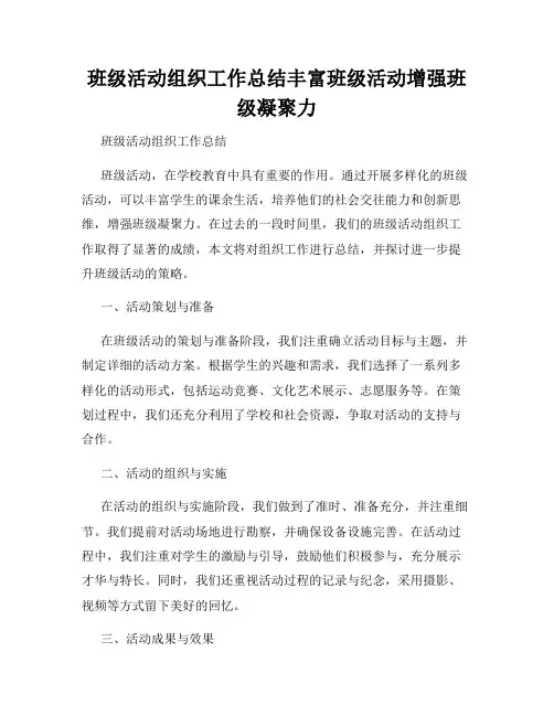 班级活动组织工作总结丰富班级活动增强班级凝聚力