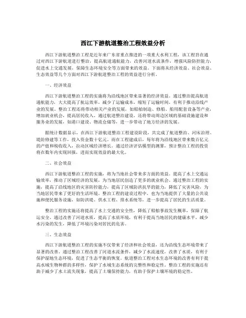 西江下游航道整治工程效益分析
