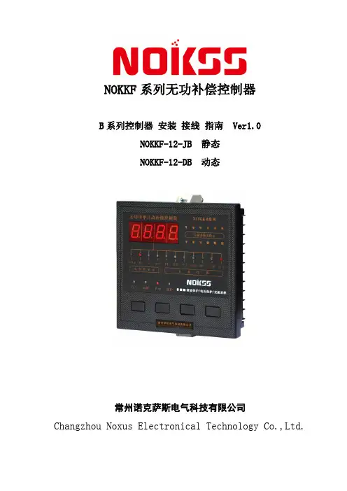 常州诺克萨斯电气NOKKF-12-DB型无功功率自动补偿控制器说明书