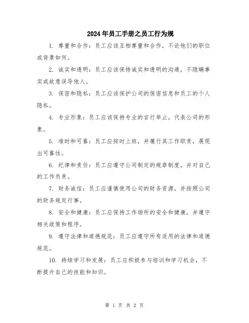 2024年员工手册之员工行为规