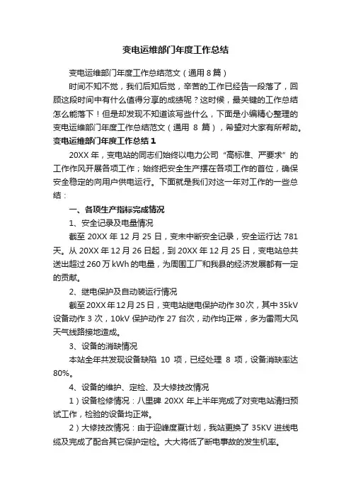变电运维部门年度工作总结范文（通用8篇）