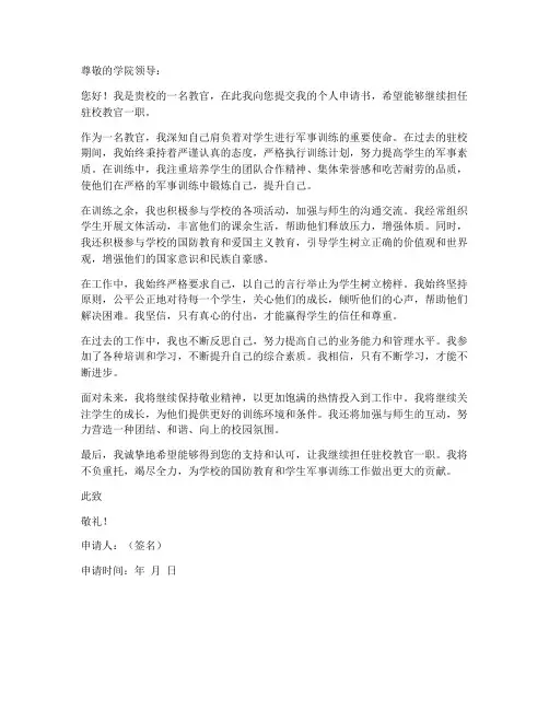 驻校教官个人申请书
