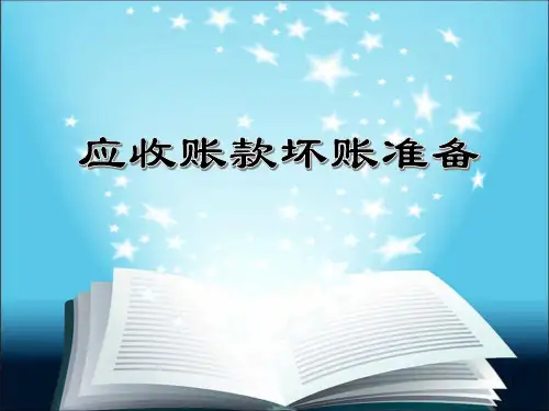 应收账款坏账准备课件.