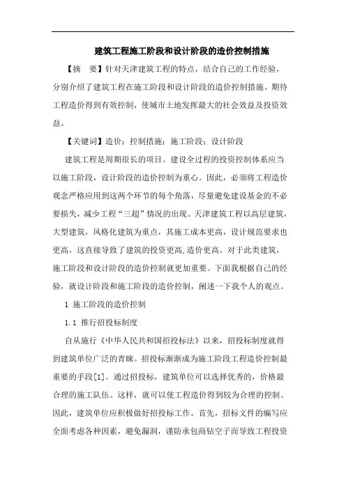 建筑工程施工阶段和设计阶段造价控制措施论文
