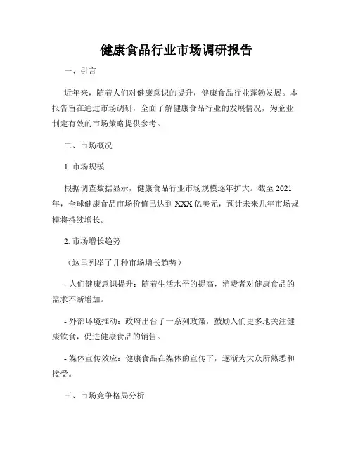 健康食品行业市场调研报告