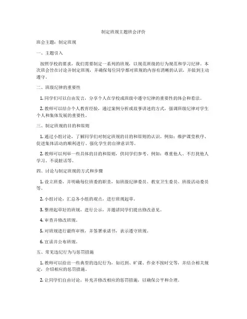 制定班规主题班会评价