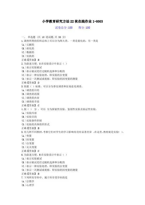 [东北师范]-小学教育研究方法22秋学期在线作业1-答案资料3