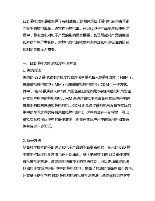 esd静电放电抗扰度检测方法与检测标准