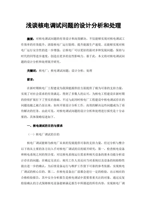 浅谈核电调试问题的设计分析和处理